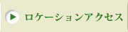 ロケーションアクセス