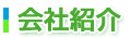 会社紹介