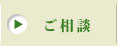 ご相談