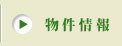 物件情報