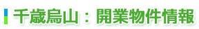 開業物件情報