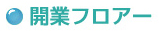 開業フロアー