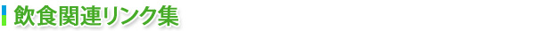 飲食関連リンク集