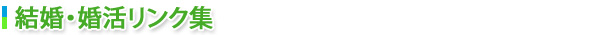 結婚・婚活リンク集