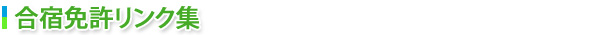 合宿免許リンク集