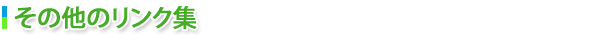 その他のリンク集