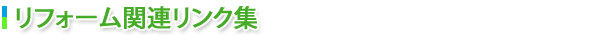 リフォーム関連リンク集