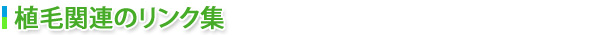 植毛関連のリンク集