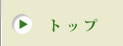 トップ